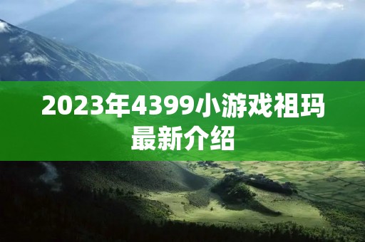2023年4399小游戏祖玛最新介绍