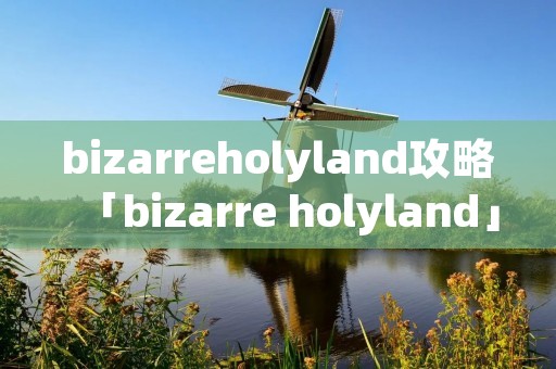 bizarreholyland攻略「bizarre holyland」