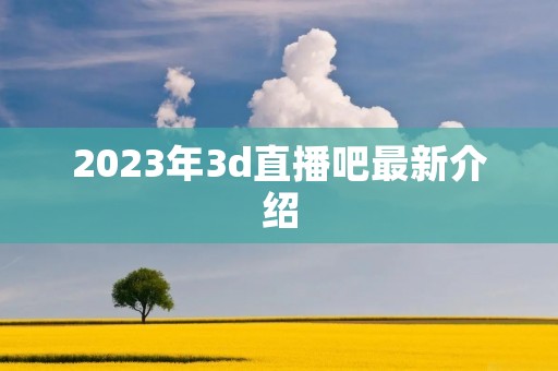2023年3d直播吧最新介绍