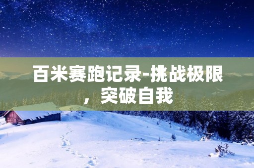百米赛跑记录-挑战极限，突破自我