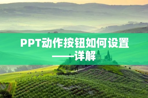 PPT动作按钮如何设置——详解