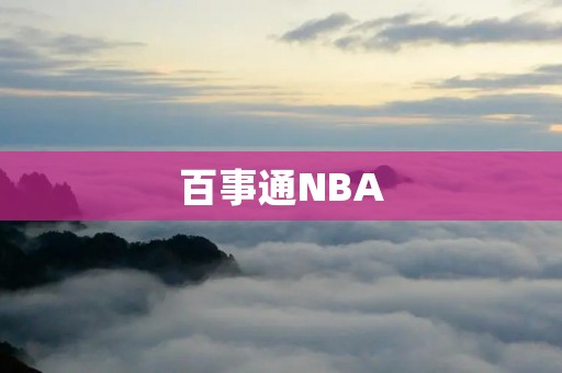 百事通NBA：打造篮球迷的全方位服务平台