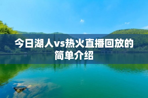 今日湖人vs热火直播回放的简单介绍