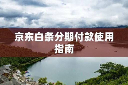 京东白条分期付款使用指南