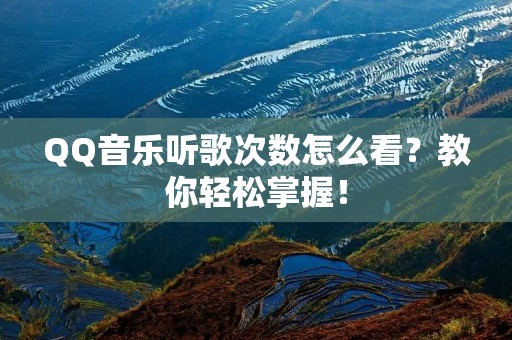 QQ音乐听歌次数怎么看?教你轻松掌握!