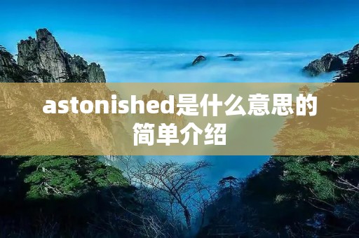 astonished是什么意思的简单介绍