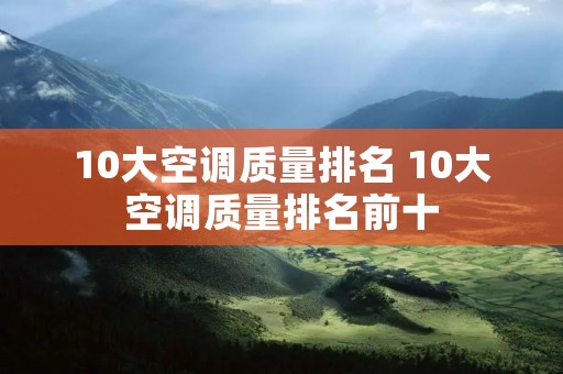 10大空调质量排名 10大空调质量排名前十