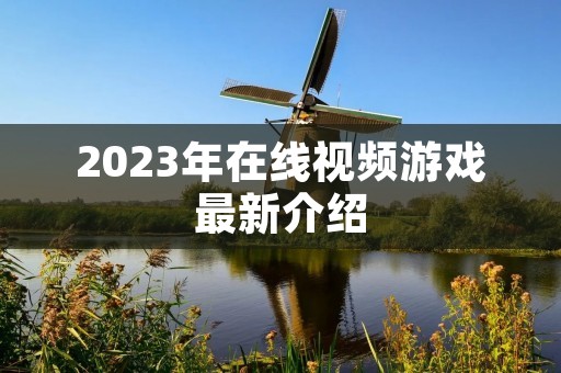 2023年在线视频游戏最新介绍