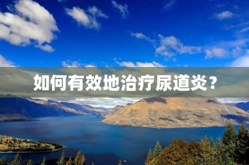 如何有效地治疗尿道炎? 如何有效地治疗尿道炎?