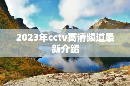 2023年cctv高清频道最新介绍
