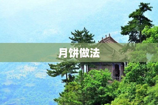 月饼做法:传统与创新的美味结合 月饼做法:传统与创新的美味结合