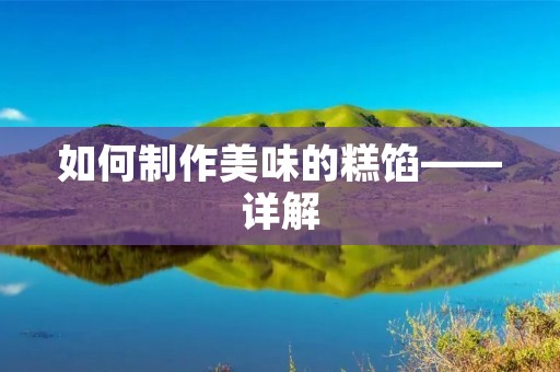 如何制作美味的糕馅——详解