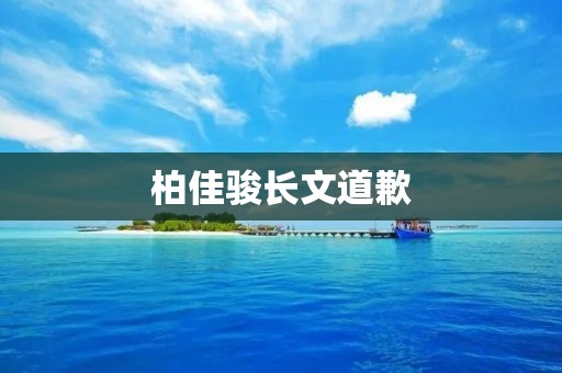 柏佳骏长文道歉:再次向受害者和社会公众致歉 柏佳骏长文道歉:再次向受害者和社会公众致歉