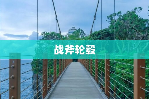 战斧轮毂:颠覆传统的升级选择 战斧轮毂:颠覆传统的升级选择