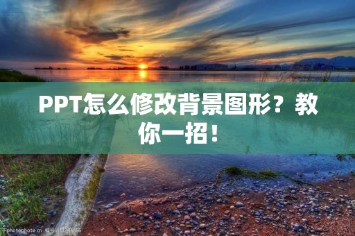PPT怎么修改背景图形?教你一招!