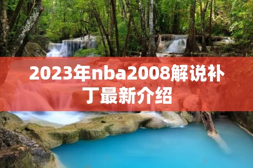 2023年nba2008解说补丁最新介绍