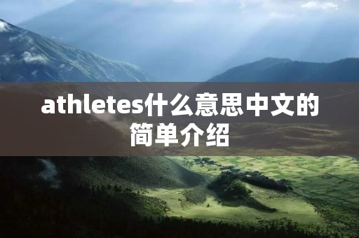 athletes什么意思中文的简单介绍 athletes什么意思中文的简单介绍