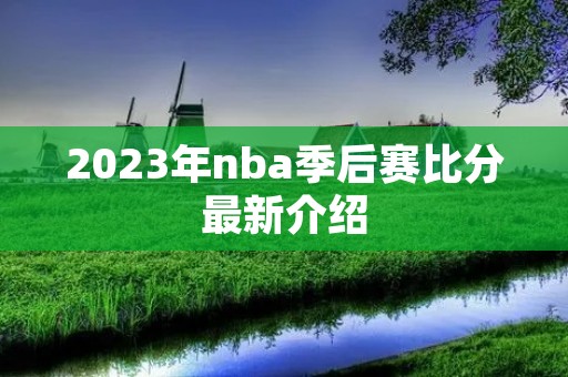 2023年nba季后赛比分最新介绍