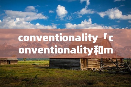 conventionality「conventionality和motivation」