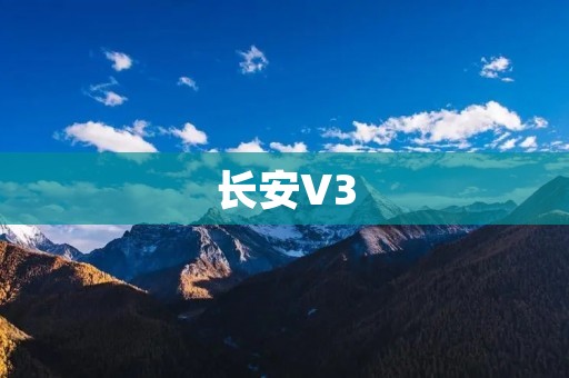 长安V3：全方位升级，开启全新驾驶体验
