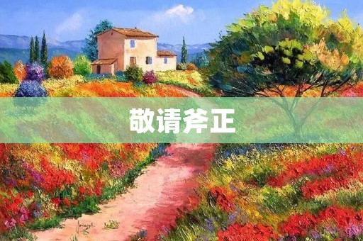 敬请斧正：如何在网络时代维护信息真实性？