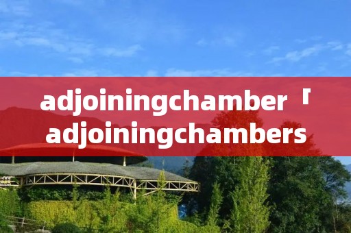 adjoiningchamber「adjoiningchambers」