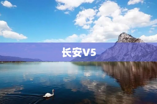 长安V5:一款实用性与舒适性并重的家用SUV 长安V5:一款实用性与舒适性并重的家用SUV