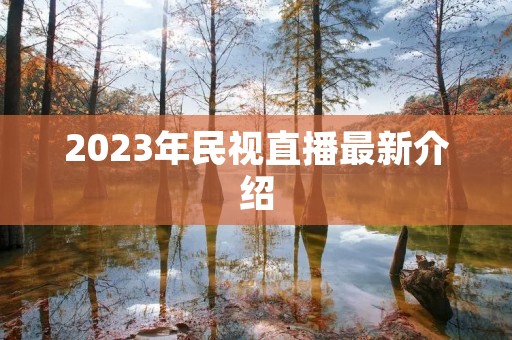 2023年民视直播最新介绍 2023年民视直播最新介绍