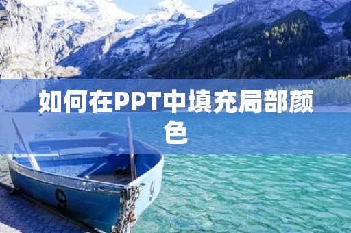 如何在PPT中填充局部颜色