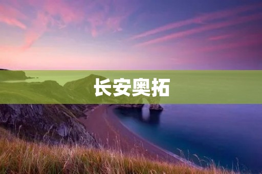长安奥拓：小巧玲珑的城市代步神器