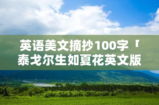 英语美文摘抄100字「泰戈尔生如夏花英文版」 英语美文摘抄100字「泰戈尔生如夏花英文版」