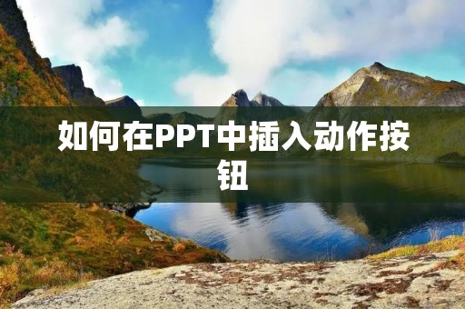 如何在PPT中插入动作按钮