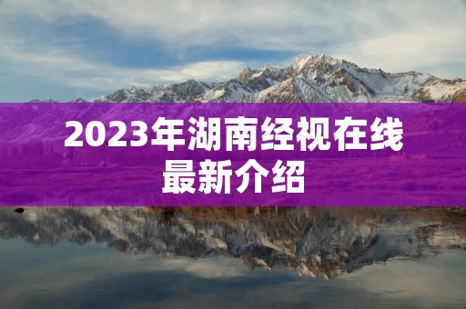 2023年湖南经视在线最新介绍