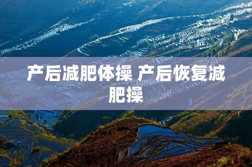 产后减肥体操 产后恢复减肥操