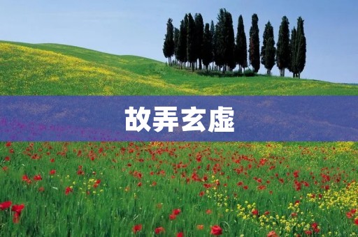故弄玄虚:真正的含义