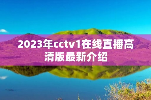 2023年cctv1在线直播高清版最新介绍