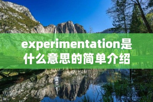 experimentation是什么意思的简单介绍