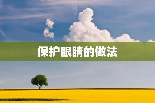 保护眼睛的做法