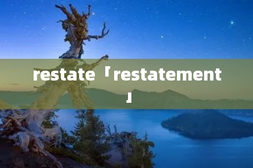 restate「restatement」