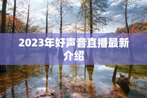 2023年好声音直播最新介绍 2023年好声音直播最新介绍