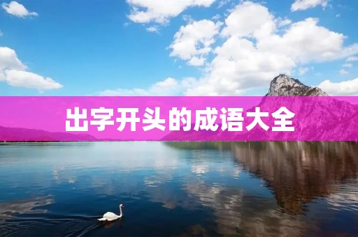出字开头的成语大全