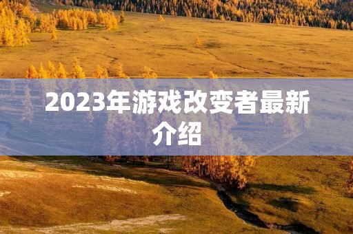 2023年游戏改变者最新介绍