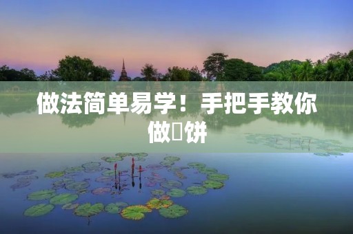 做法简单易学!手把手教你做栆饼 做法简单易学!手把手教你做栆饼
