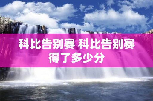 科比告别赛 科比告别赛得了多少分