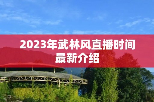 2023年武林风直播时间最新介绍