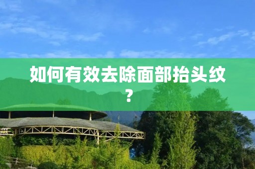 如何有效去除面部抬头纹？