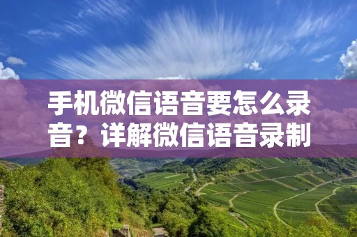 手机微信语音要怎么录音?详解微信语音录制方法