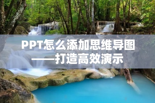 PPT怎么添加思维导图——打造高效演示