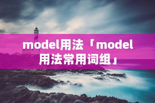model用法「model用法常用词组」