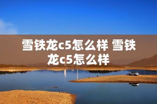 雪铁龙c5怎么样 雪铁龙c5怎么样 雪铁龙c5怎么样 雪铁龙c5怎么样